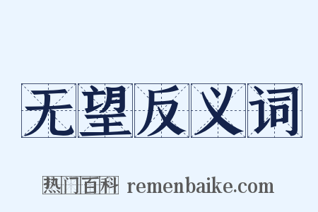 无望反义词是什么意思的图片